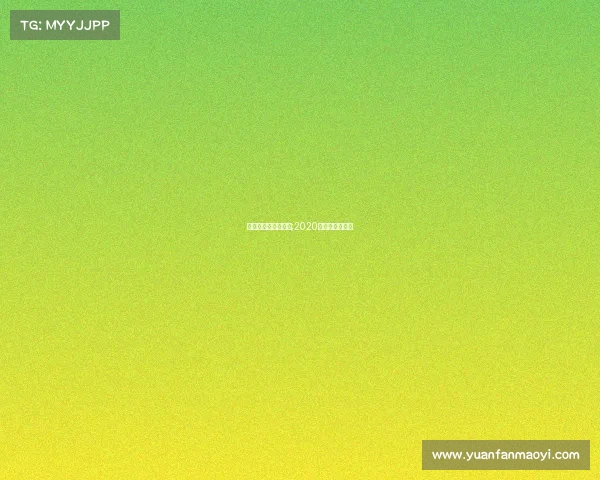 国外电子竞技奥斯卡;2020电竞奥斯卡得主