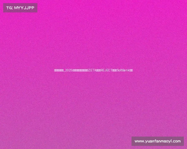 日本电竞实力_2025日本电竞战队风云录：ZETA领军，REJECT登顶，SoftBank崛起